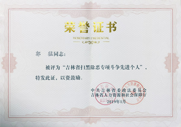 扫黑除恶先进个人