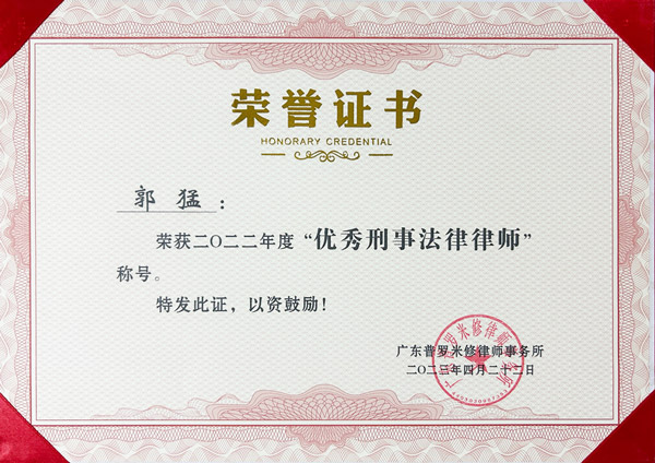 优秀刑事法律律师