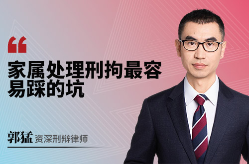 家属处理刑拘最容易踩的坑
