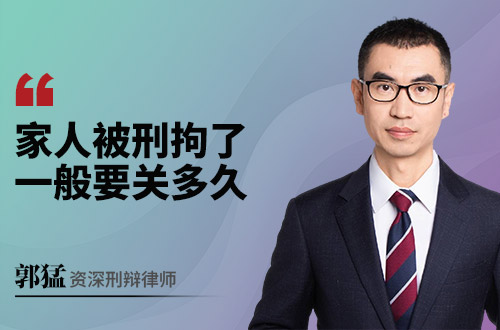 家人被刑拘了,一般要关多久