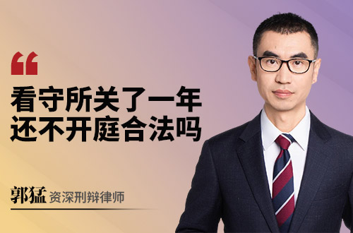 看守所关了一年还不开庭合法吗