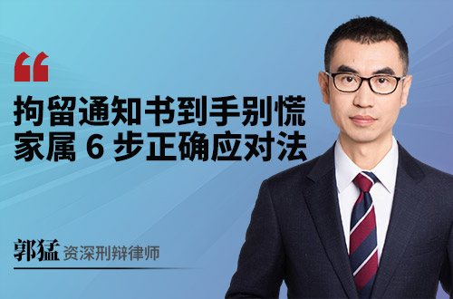 拘留通知书到手别慌！家属 6 步正确应对法