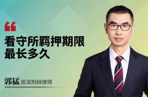 看守所羁押期限最长多久