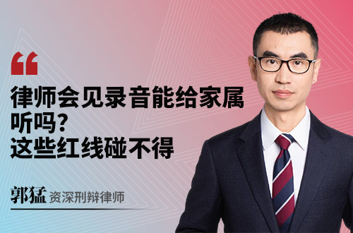 律师会见录音能给家属听吗？这些红线碰不得