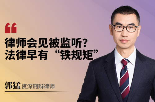 律师会见被监听？法律早有 “铁规矩”