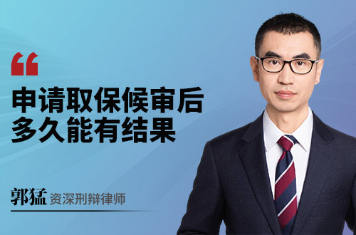 申请取保候审后，多久能有结果