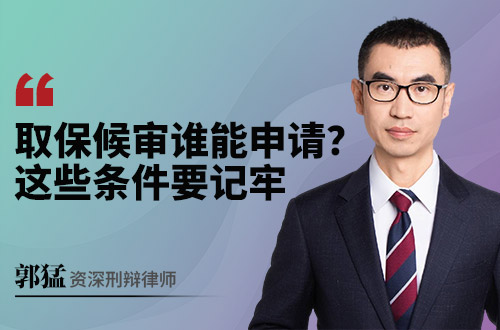 取保候审谁能申请？这些条件要记牢
