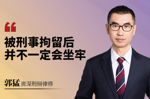 被刑事拘留后并不一定会坐牢