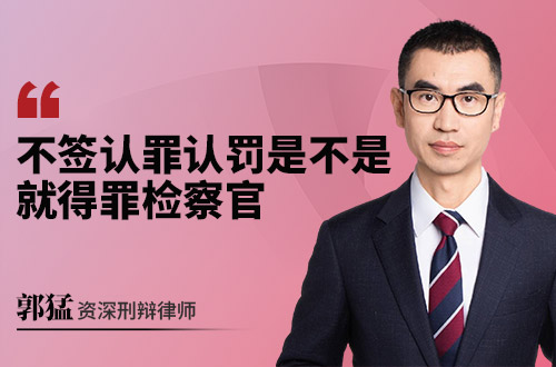 不签认罪认罚是不是就得罪检察官