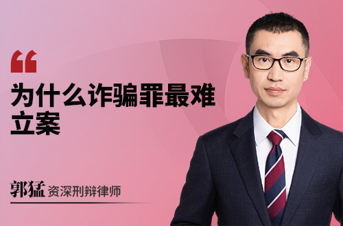 为什么诈骗罪最难立案