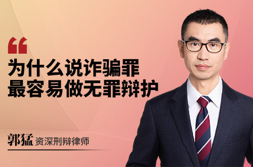 为什么说诈骗罪最容易做无罪辩护