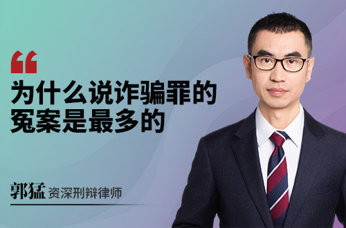 为什么说诈骗罪的冤案是最多的