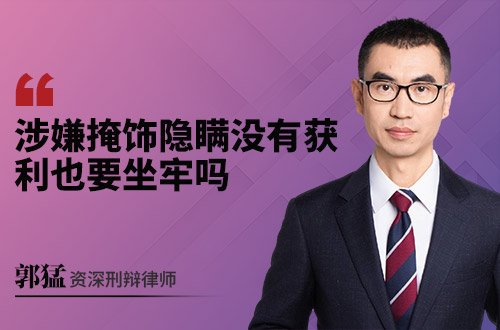 涉嫌掩饰隐瞒没有获利也要坐牢吗