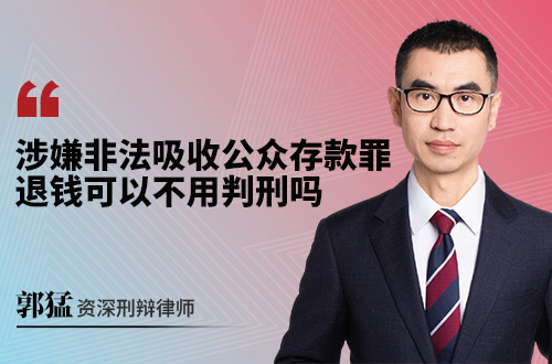 涉嫌非法吸收公众存款罪，退钱可以不用判刑吗