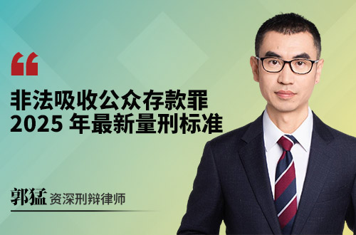 非法吸收公众存款罪 2025 年最新量刑标准