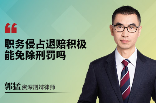 职务侵占退赔积极，能免除刑罚吗