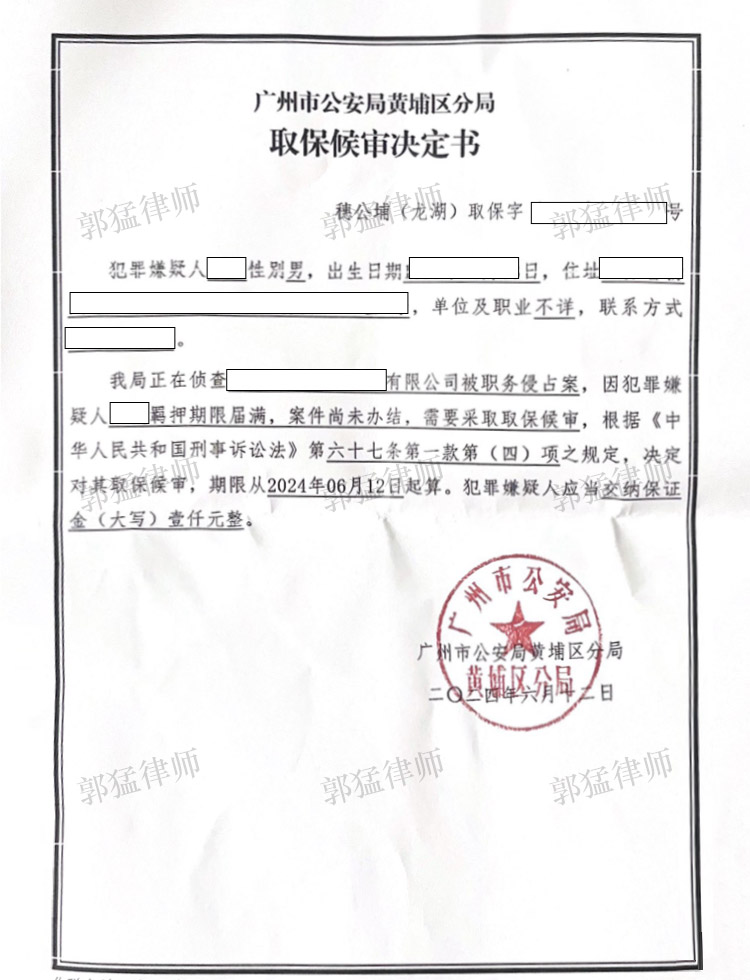 取保候审决定书