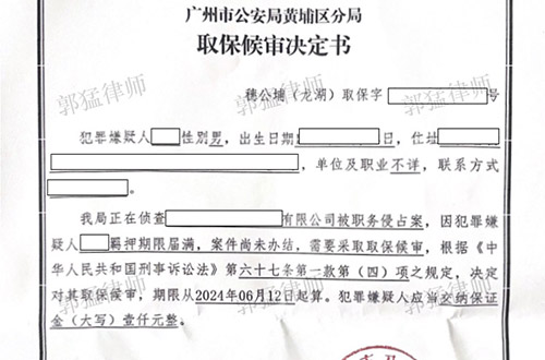 广州吴某职务侵占28天成功取保（无罪辩护）（涉案金额40余万）