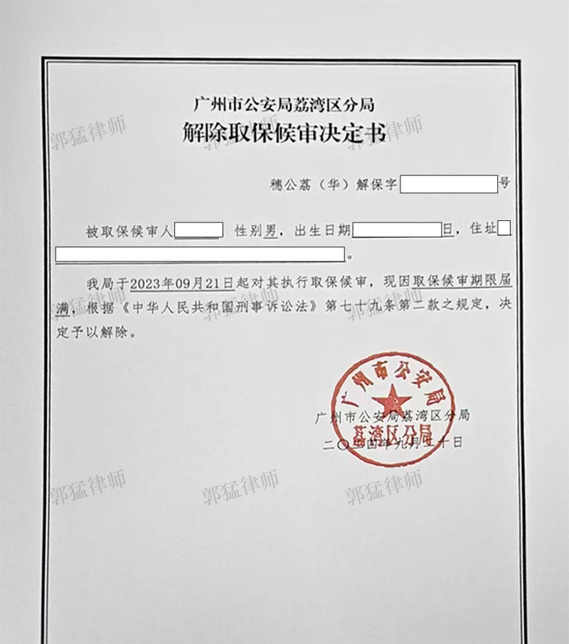 解除取保候审决定书