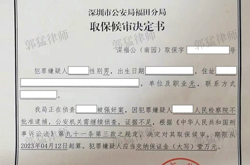 深圳陈某强奸案36天证据不足不批捕（无罪辩护）