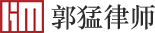 郭猛律师