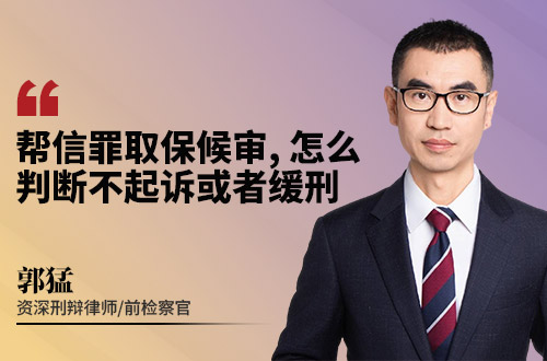 帮信罪取保候审，怎么判断不起诉或者缓刑