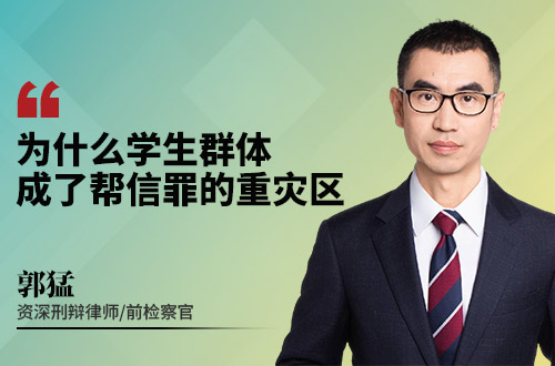 为什么学生群体成了帮信罪的重灾区