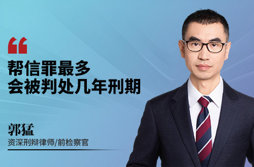 帮信罪最多会被判处几年刑期