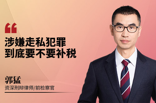 涉嫌走私犯罪，到底要不要补税