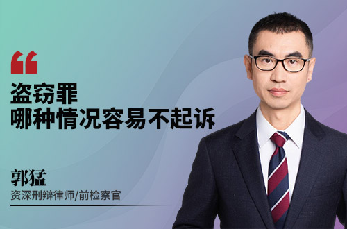 盗窃罪哪种情况容易不起诉