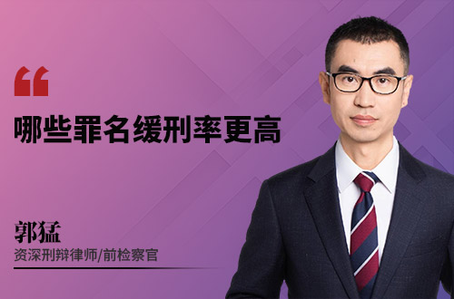 哪些罪名缓刑率更高