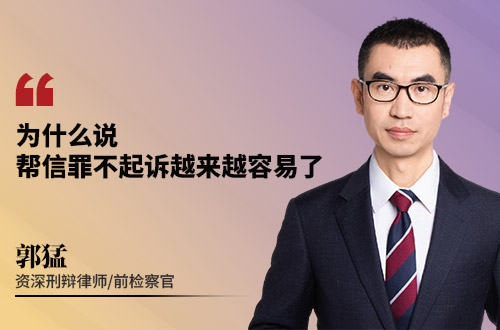 为什么说，帮信罪不起诉越来越容易了