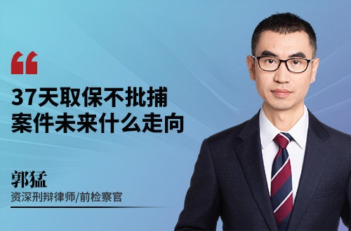 37天取保不批捕,案件未来什么走向