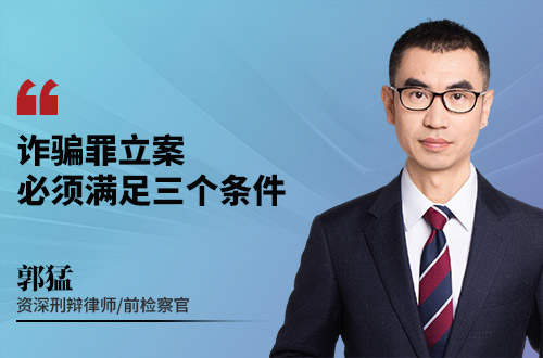 诈骗罪立案必须满足三个条件