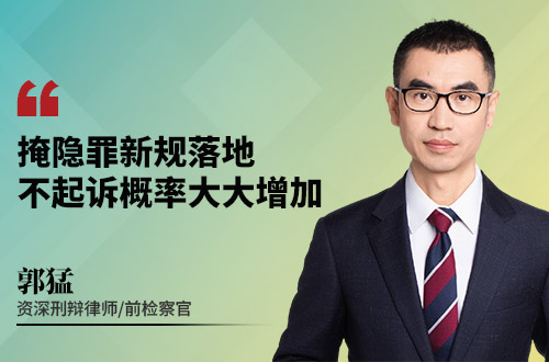 掩隐罪新规落地，不起诉概率大大增加