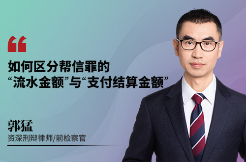 如何区分帮信罪的“流水金额”与“支付结算金额”