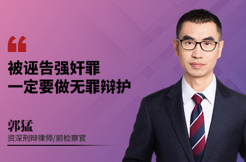 被诬告强奸罪一定要做无罪辩护