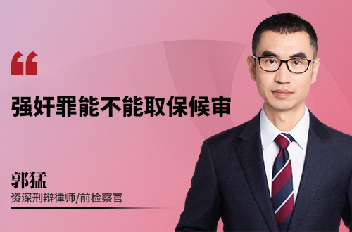 强奸罪能不能取保候审