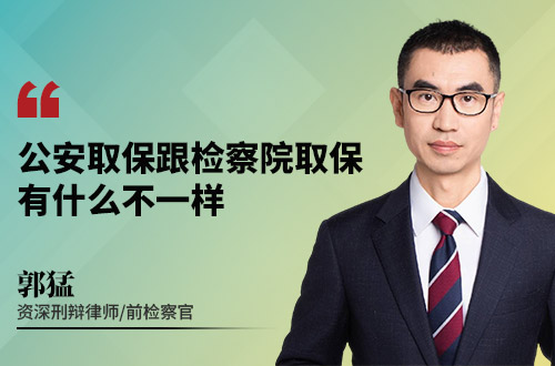 公安取保跟检察院取保，有什么不一样