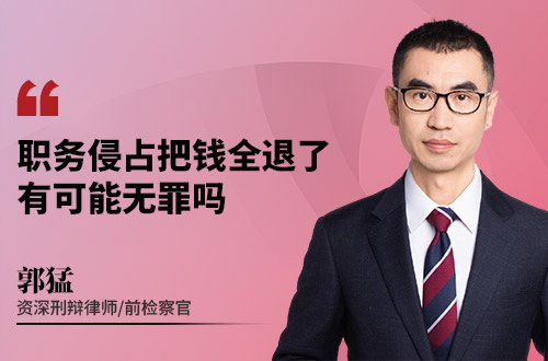 职务侵占把钱全退了，有可能无罪吗