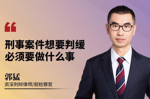 刑事案件想要判缓，必须要做什么事