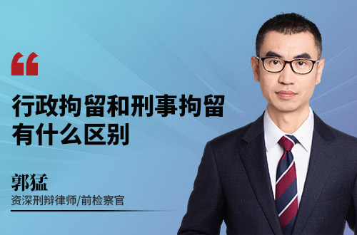 行政拘留和刑事拘留有什么区别