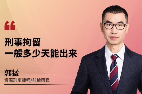 刑事拘留一般多少天能出来