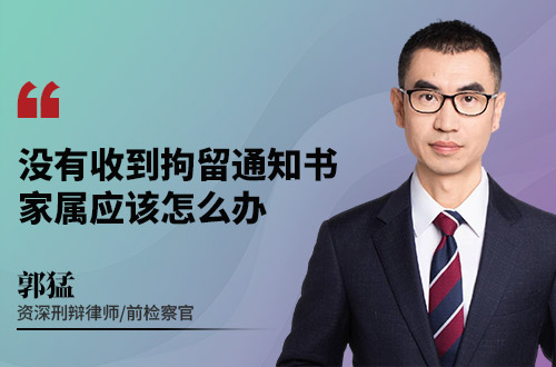 没有收到拘留通知书，家属应该怎么办
