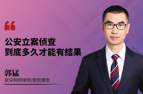 公安立案侦查到底多久才能有结果