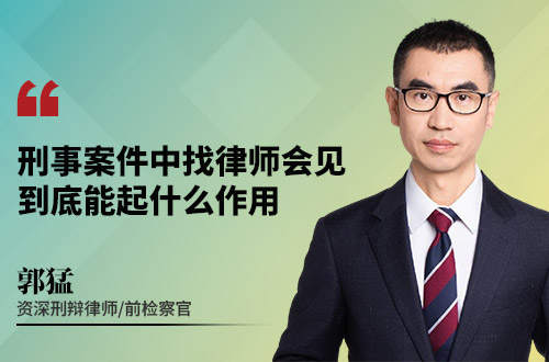 刑事案件中找律师会见到底能起什么作用