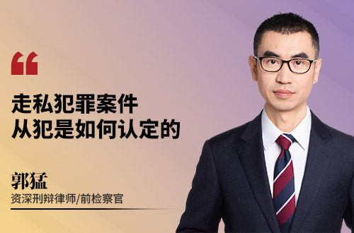 走私犯罪案件从犯是如何认定的