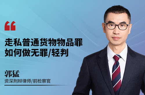 走私普通货物物品罪如何做无罪/轻判