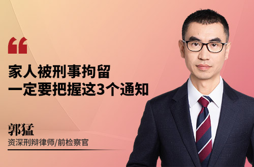 家人被刑事拘留，一定要把握这3个通知