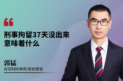 刑事拘留37天没出来意味着什么